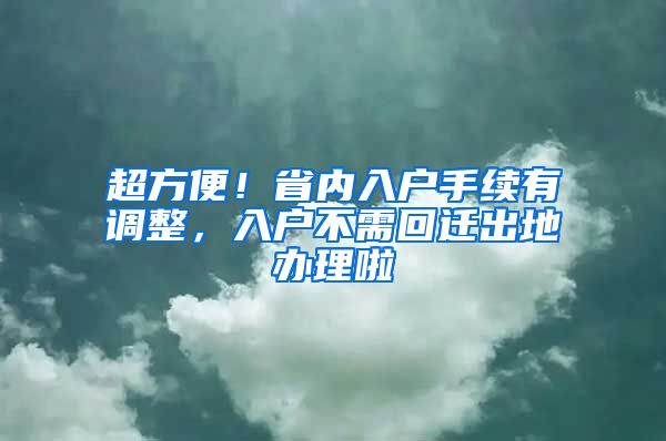 超方便！省內入戶手續(xù)有調整，入戶不需回遷出地辦理啦