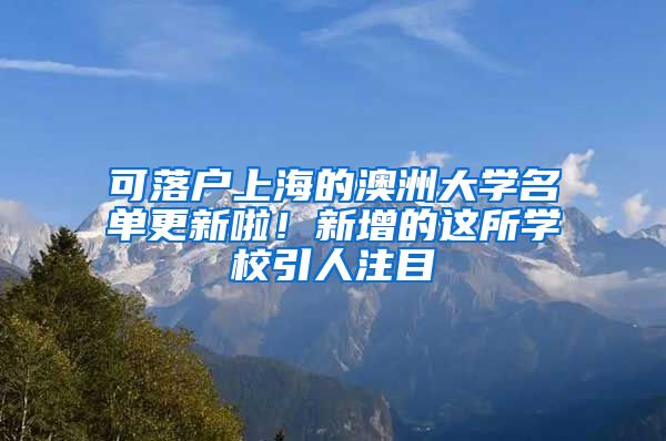 可落戶上海的澳洲大學名單更新啦！新增的這所學校引人注目