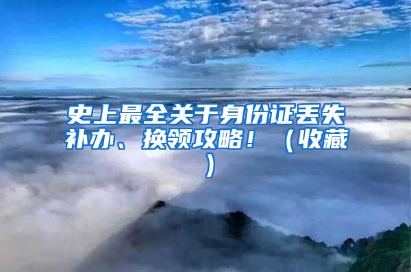 史上最全關(guān)于身份證丟失補(bǔ)辦、換領(lǐng)攻略?。ㄊ詹兀?/></p>
			 <p style=