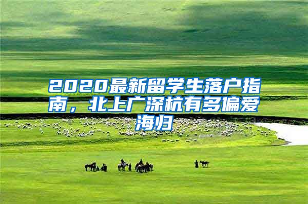 2020最新留學(xué)生落戶指南，北上廣深杭有多偏愛海歸