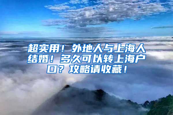 超實(shí)用！外地人與上海人結(jié)婚！多久可以轉(zhuǎn)上海戶口？攻略請收藏！