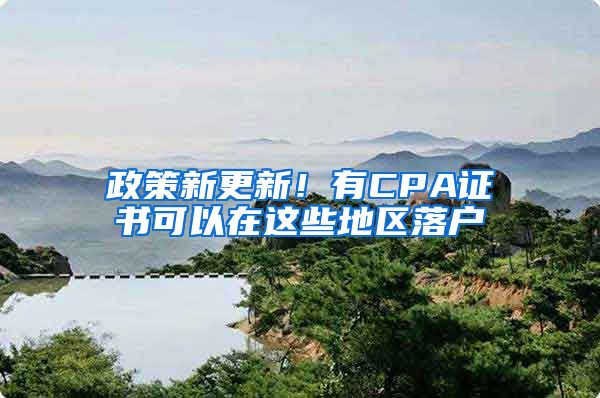 政策新更新！有CPA證書可以在這些地區(qū)落戶