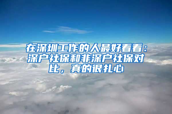 在深圳工作的人最好看看：深戶社保和非深戶社保對(duì)比，真的很扎心