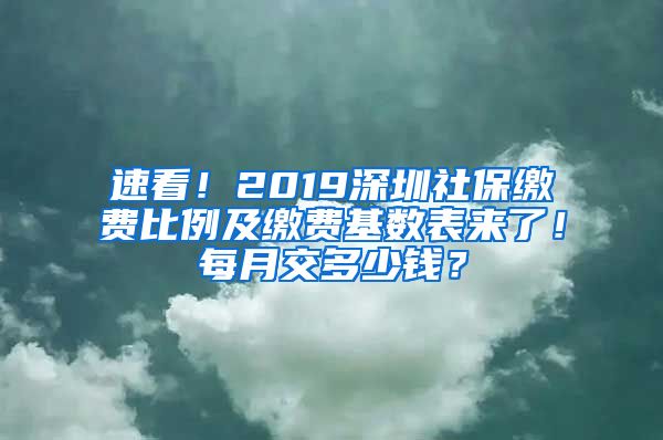 速看！2019深圳社保繳費(fèi)比例及繳費(fèi)基數(shù)表來(lái)了！每月交多少錢？