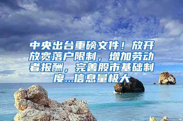 中央出臺重磅文件！放開放寬落戶限制，增加勞動者報酬，完善股市基礎(chǔ)制度...信息量極大