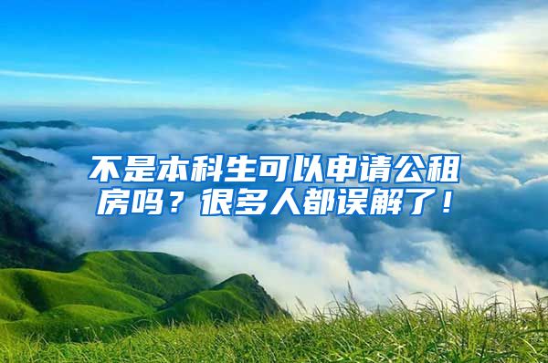 不是本科生可以申請公租房嗎？很多人都誤解了！