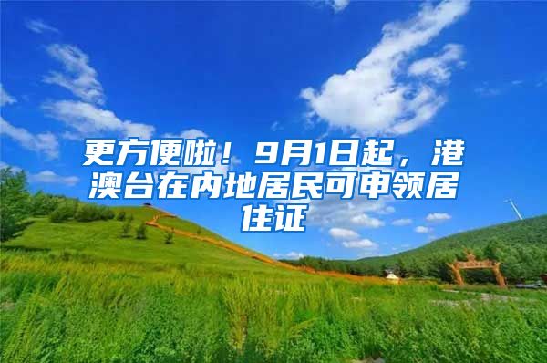 更方便啦！9月1日起，港澳臺在內(nèi)地居民可申領居住證