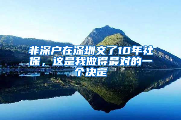 非深戶在深圳交了10年社保，這是我做得最對的一個決定