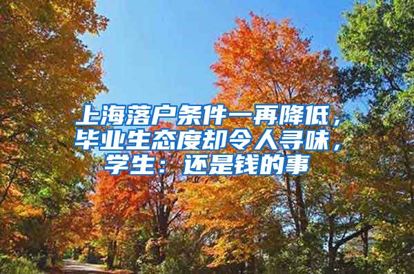 上海落戶條件一再降低，畢業(yè)生態(tài)度卻令人尋味，學生：還是錢的事