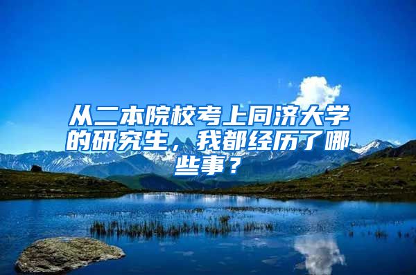 從二本院?？忌贤瑵?jì)大學(xué)的研究生，我都經(jīng)歷了哪些事？