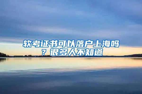 軟考證書可以落戶上海嗎？很多人不知道