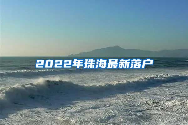 2022年珠海最新落戶