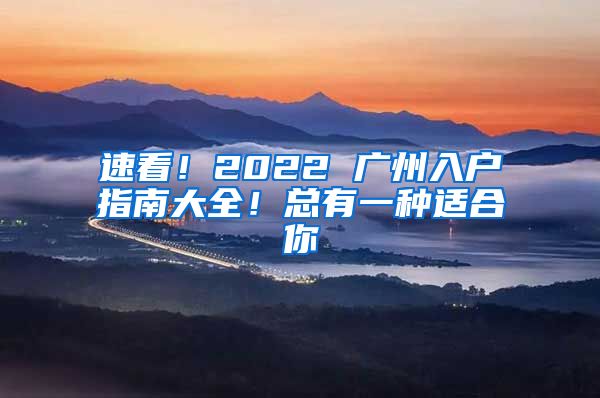 速看！2022 廣州入戶指南大全！總有一種適合你