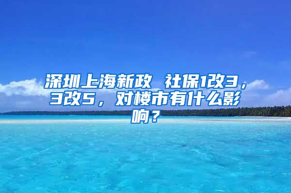 深圳上海新政 社保1改3，3改5，對(duì)樓市有什么影響？