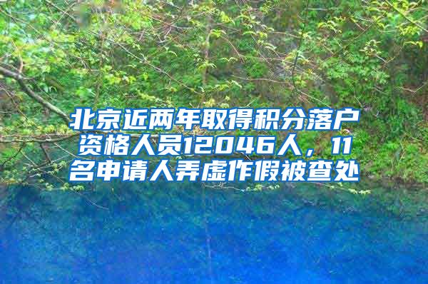 北京近兩年取得積分落戶資格人員12046人，11名申請人弄虛作假被查處