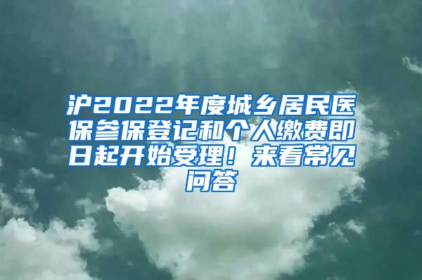 滬2022年度城鄉(xiāng)居民醫(yī)保參保登記和個(gè)人繳費(fèi)即日起開(kāi)始受理！來(lái)看常見(jiàn)問(wèn)答→