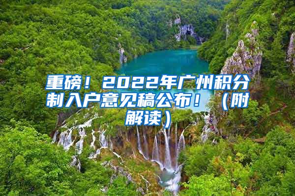 重磅！2022年廣州積分制入戶(hù)意見(jiàn)稿公布?。ǜ浇庾x）