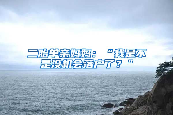 二胎單親媽媽：“我是不是沒(méi)機(jī)會(huì)落戶了？”