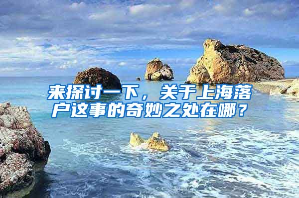 來探討一下，關(guān)于上海落戶這事的奇妙之處在哪？