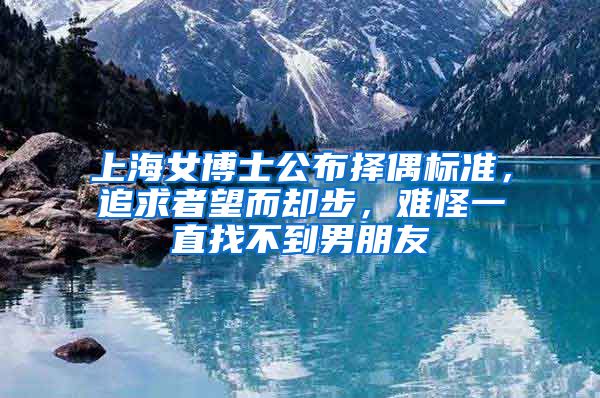 上海女博士公布擇偶標準，追求者望而卻步，難怪一直找不到男朋友