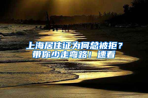 上海居住證為何總被拒？帶你少走彎路！速看