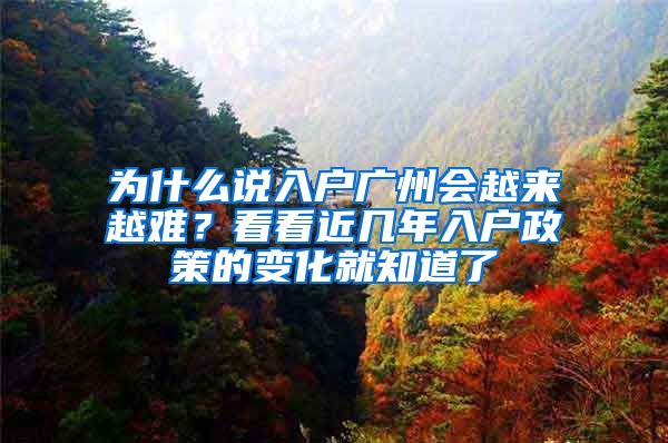 為什么說入戶廣州會越來越難？看看近幾年入戶政策的變化就知道了