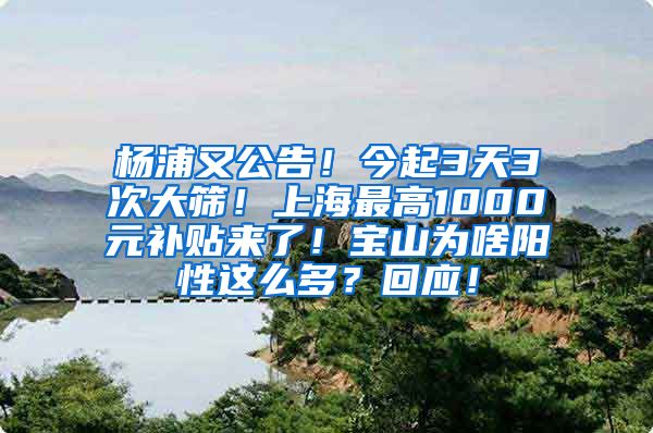 楊浦又公告！今起3天3次大篩！上海最高1000元補(bǔ)貼來了！寶山為啥陽性這么多？回應(yīng)！