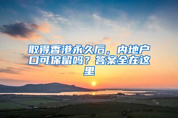 取得香港永久后，內(nèi)地戶口可保留嗎？答案全在這里