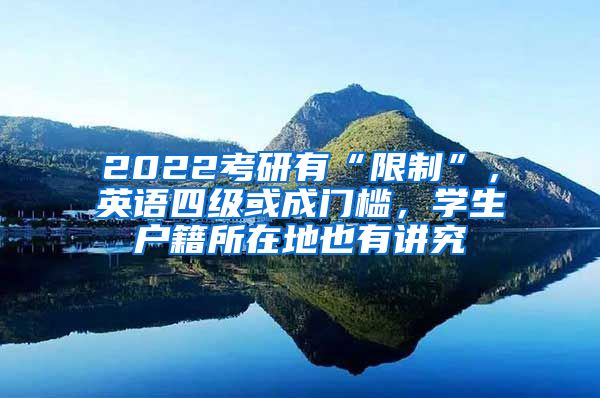 2022考研有“限制”，英語(yǔ)四級(jí)或成門檻，學(xué)生戶籍所在地也有講究