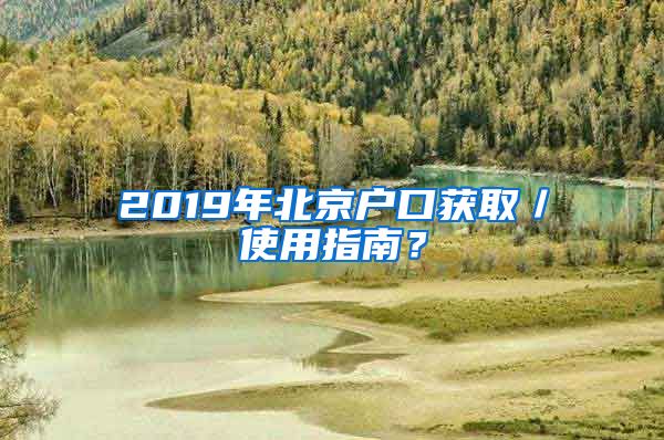 2019年北京戶口獲?。褂弥改?？