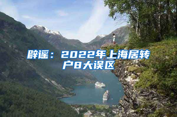 辟謠：2022年上海居轉(zhuǎn)戶8大誤區(qū)