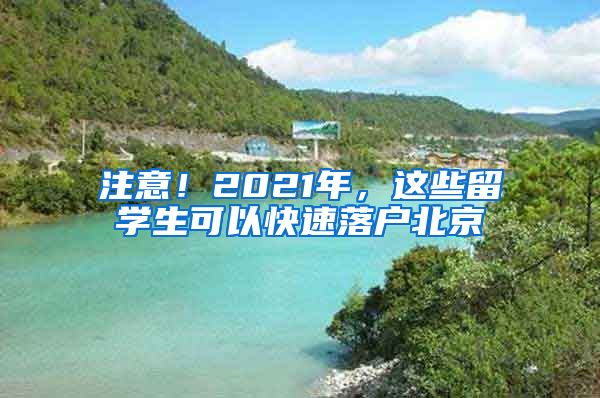 注意！2021年，這些留學(xué)生可以快速落戶(hù)北京