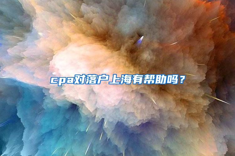 cpa對落戶上海有幫助嗎？