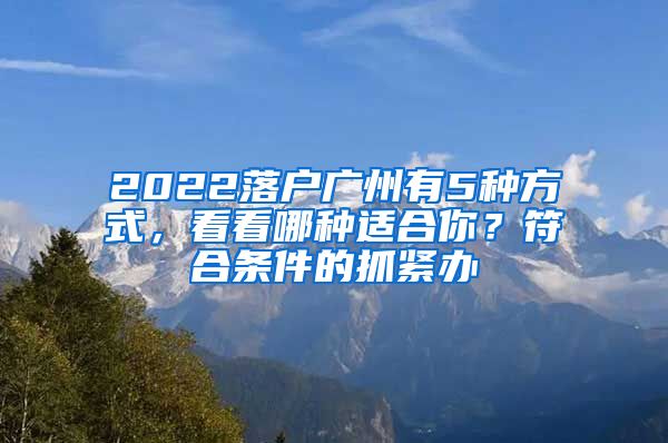 2022落戶廣州有5種方式，看看哪種適合你？符合條件的抓緊辦