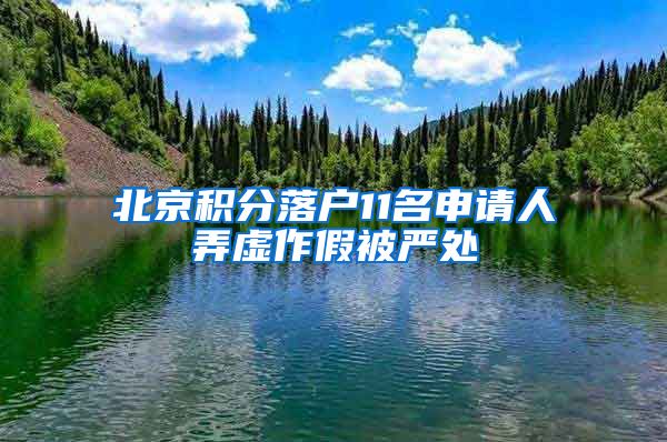 北京積分落戶11名申請人弄虛作假被嚴處