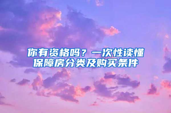 你有資格嗎？一次性讀懂保障房分類及購(gòu)買條件