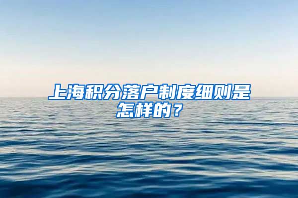 上海積分落戶制度細則是怎樣的？