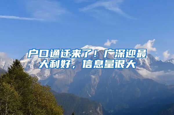 戶口通遷來了！廣深迎最大利好，信息量很大