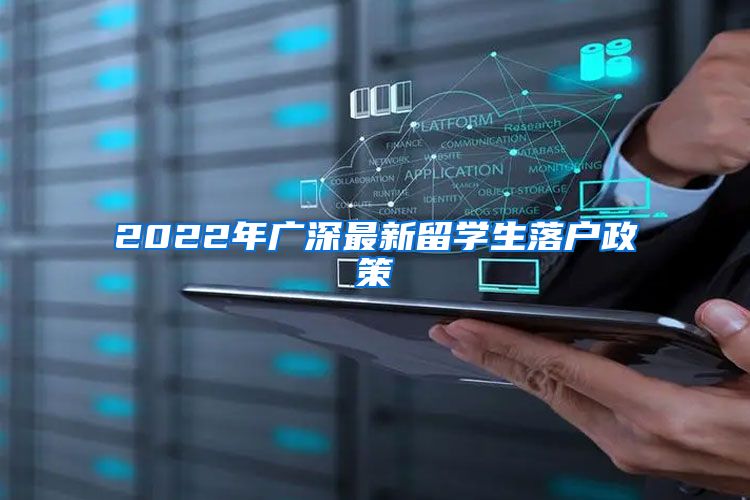 2022年廣深最新留學(xué)生落戶政策