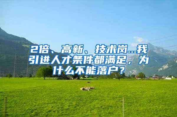 2倍、高新、技術崗...我引進人才條件都滿足，為什么不能落戶？