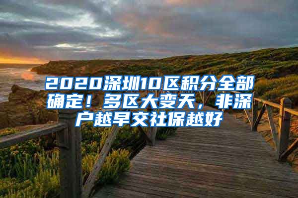 2020深圳10區(qū)積分全部確定！多區(qū)大變天，非深戶(hù)越早交社保越好