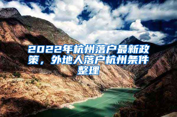 2022年杭州落戶最新政策，外地人落戶杭州條件整理