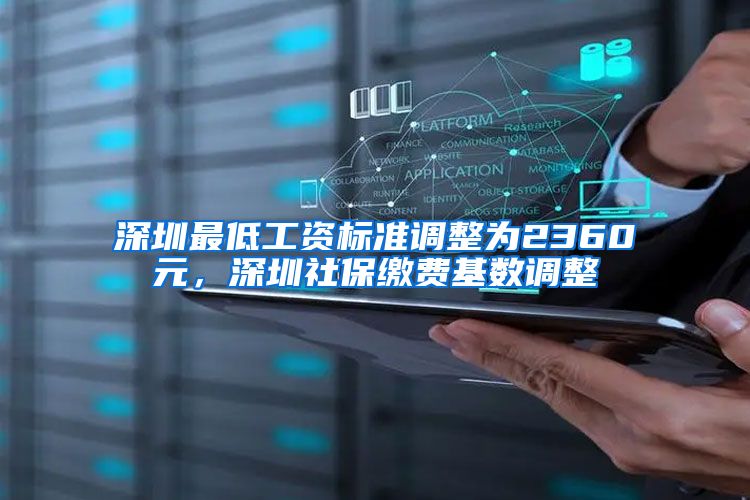 深圳最低工資標(biāo)準(zhǔn)調(diào)整為2360元，深圳社保繳費(fèi)基數(shù)調(diào)整