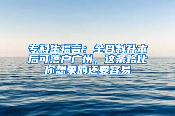 ?？粕Ｒ簦喝罩粕竞罂陕鋺魪V州，這條路比你想象的還要容易