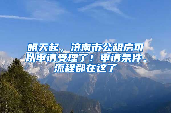 明天起，濟南市公租房可以申請受理了！申請條件、流程都在這了