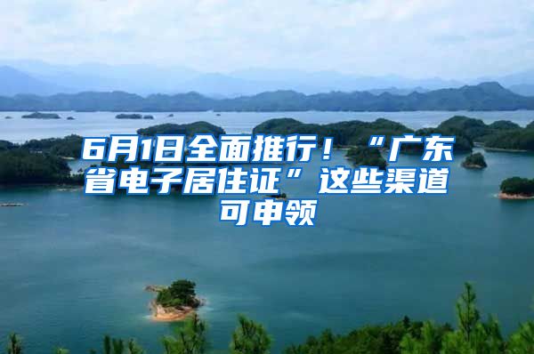 6月1日全面推行！“廣東省電子居住證”這些渠道可申領(lǐng)