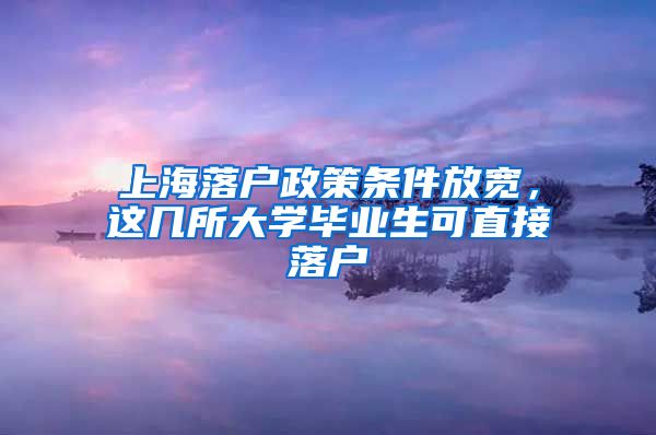 上海落戶政策條件放寬，這幾所大學畢業(yè)生可直接落戶