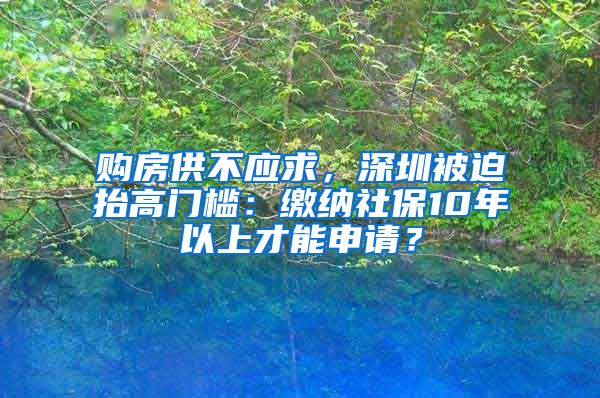 購房供不應(yīng)求，深圳被迫抬高門檻：繳納社保10年以上才能申請？