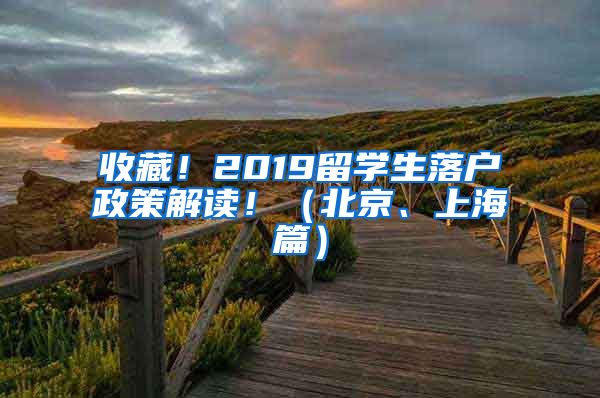 收藏！2019留學(xué)生落戶政策解讀?。ū本⑸虾Ｆ?/></p>
			 <p style=