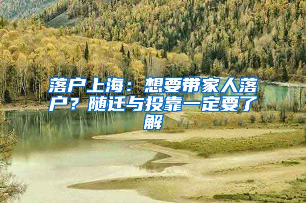 落戶上海：想要帶家人落戶？隨遷與投靠一定要了解